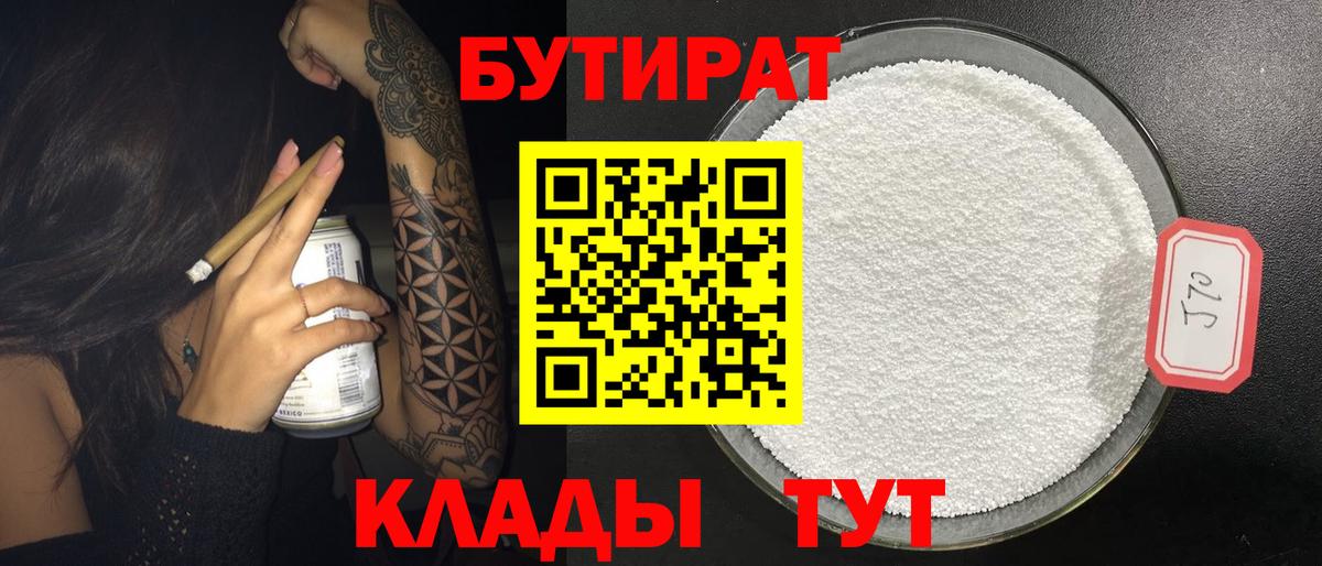Бутират 99% Сосновоборск