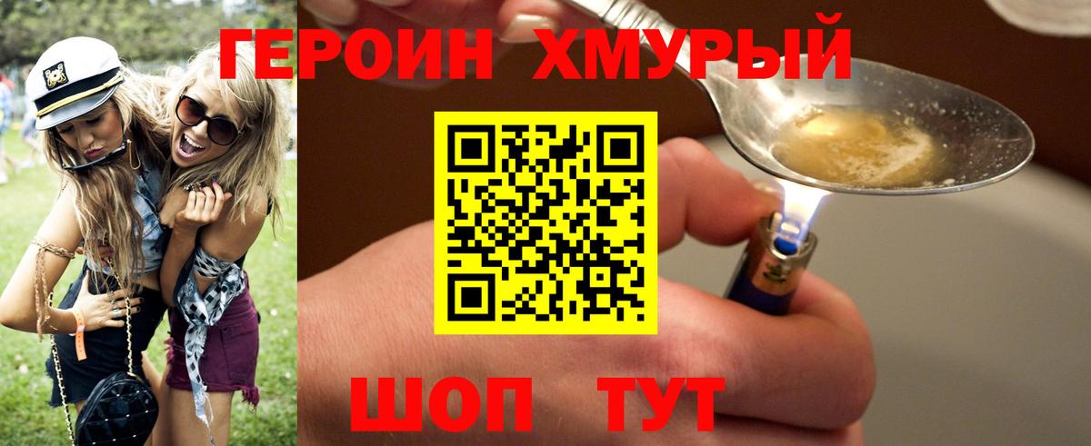 Героин хмурый Сосновоборск